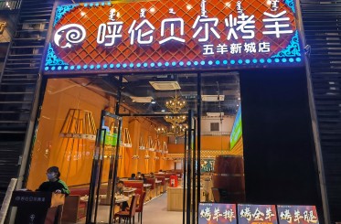 呼倫貝爾烤全羊