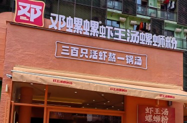 鄧螺螺-蝦王湯螺螄粉