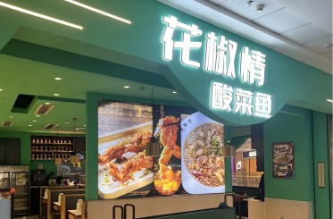 花椒情酸菜魚