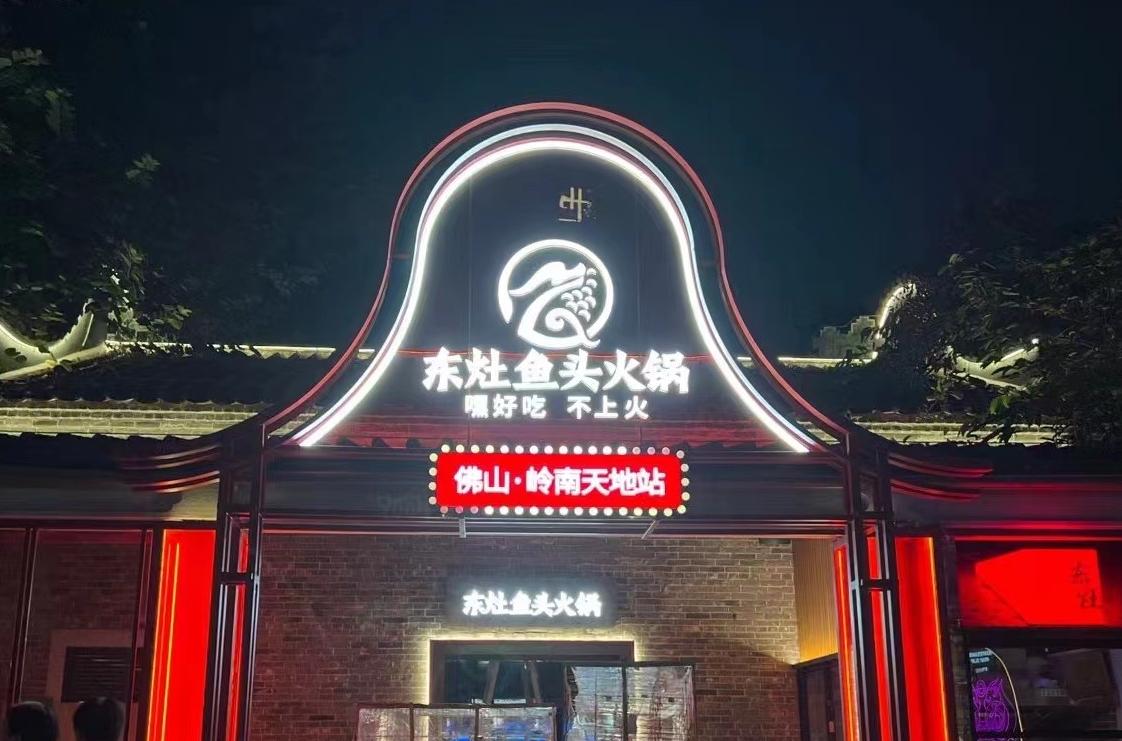 東灶魚(yú)頭火鍋