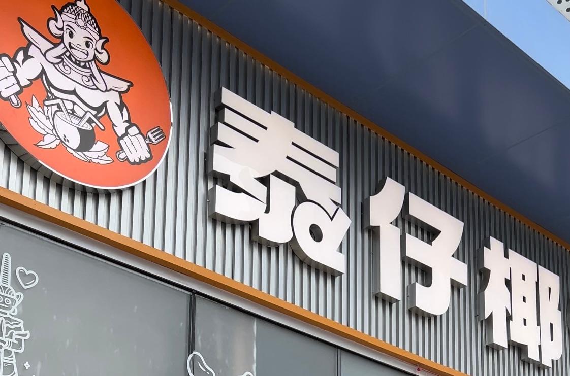 泰仔椰